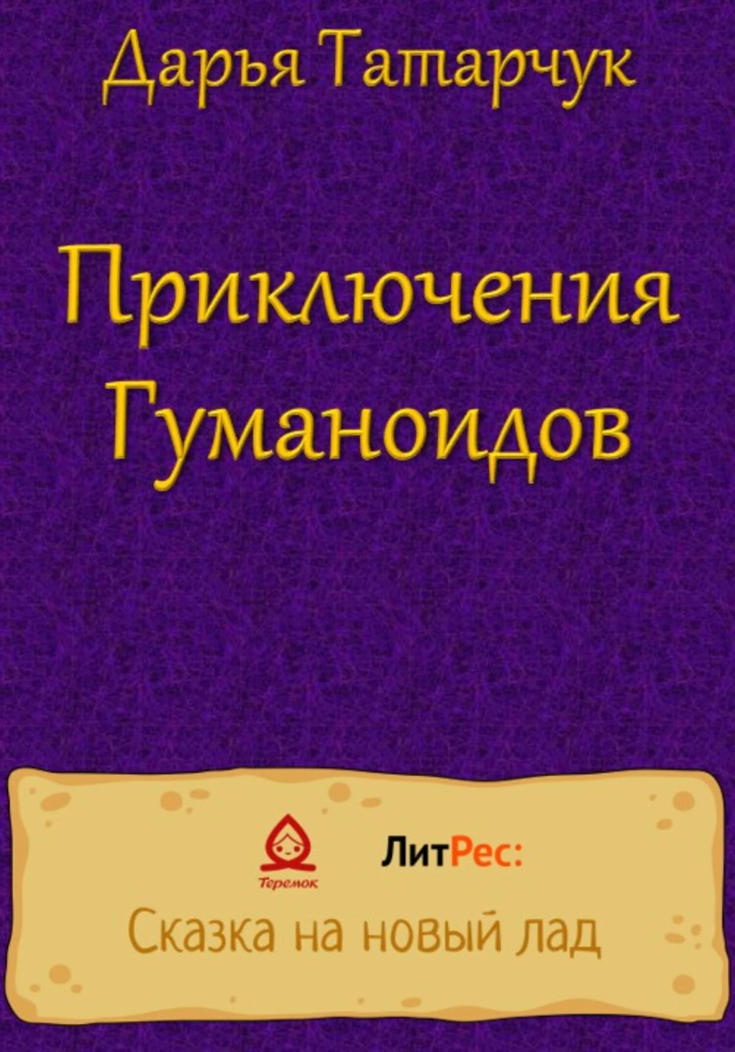 Обложка Приключения Гуманоидов