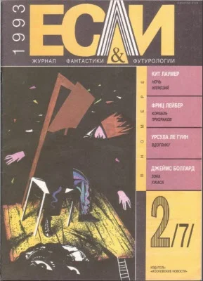 Обложка «Если», 1993 № 02