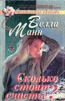 Обложка Сколько стоит любовь?