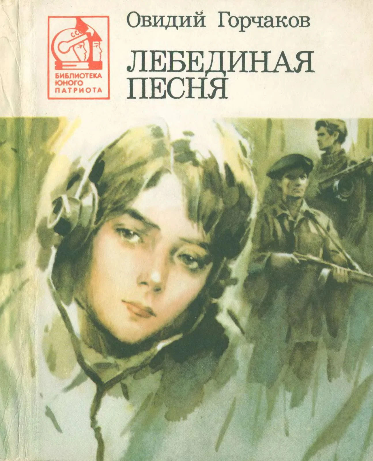 Обложка Лебединая песня