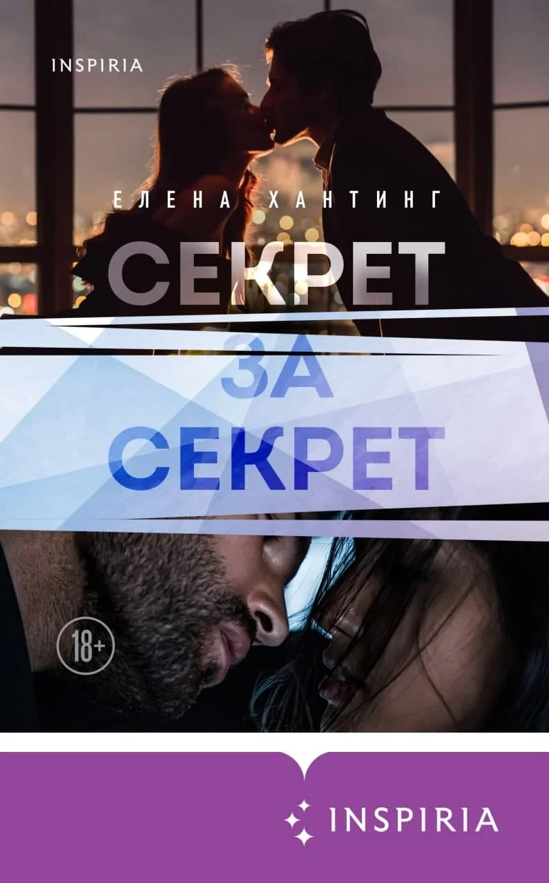 Обложка Секрет за секрет