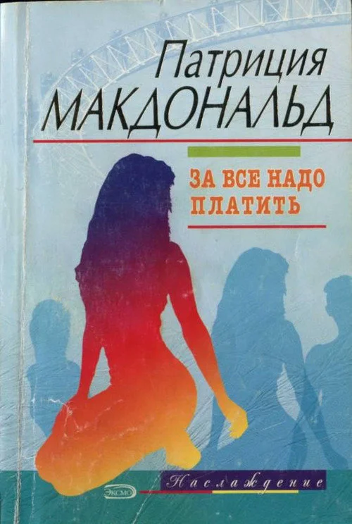 Обложка За все надо платить