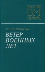 Обложка Ветер военных лет