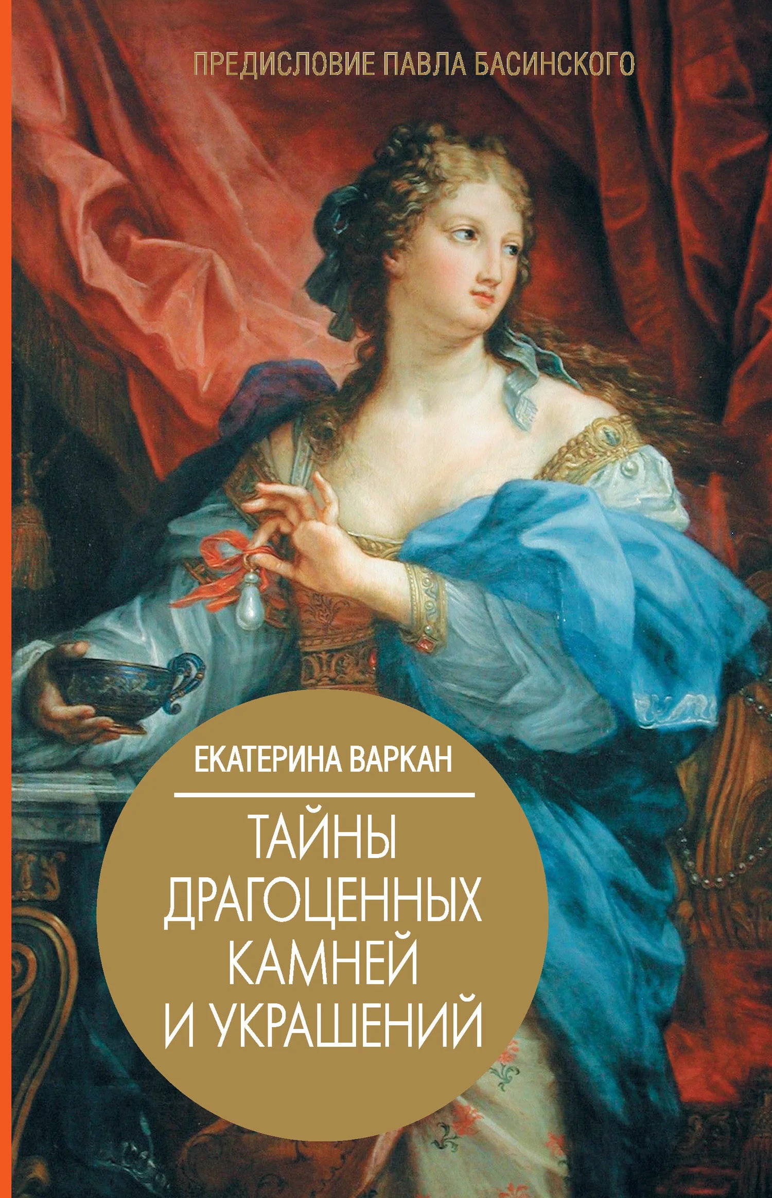 Обложка Тайны драгоценных камней и украшений