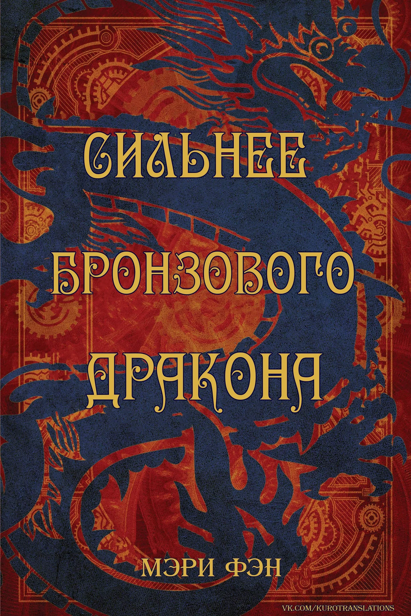 Обложка Сильнее бронзового дракона