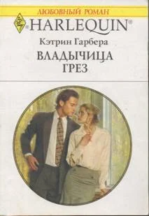 Обложка Владычица грез