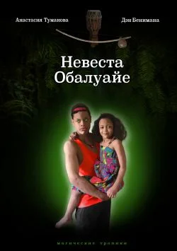 Обложка Невеста Обалуайе