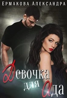 Обложка Девочка для Ада