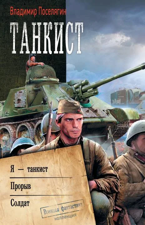 Обложка Танкист: Я – танкист. Прорыв. Солдат