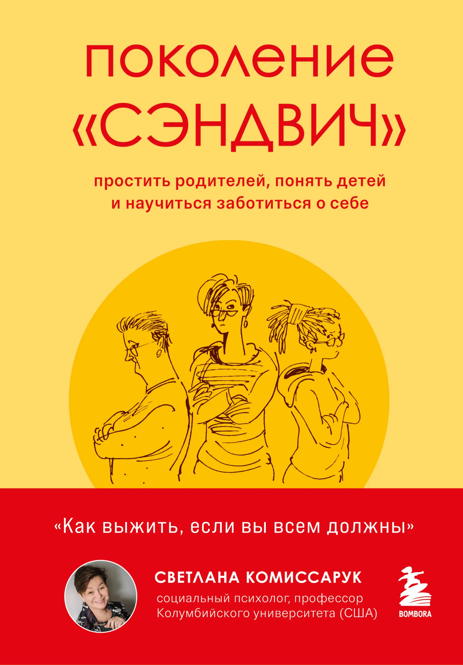 Обложка Поколение «сэндвич». Простить родителей, понять детей и научиться заботиться о себе