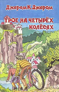 Обложка Трое на четырёх колёсах