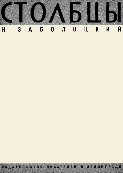 Обложка Столбцы
