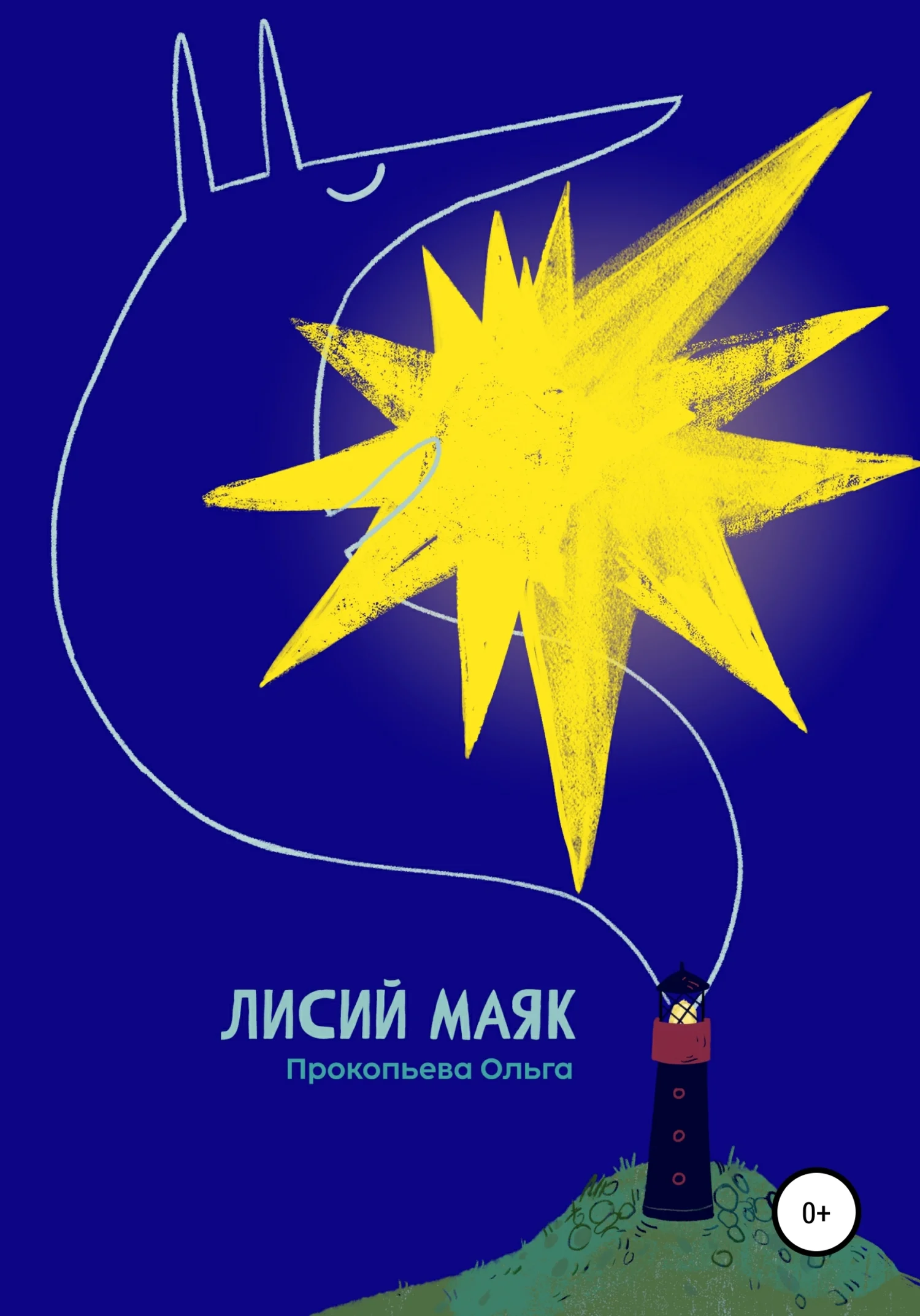 Обложка Лисий маяк