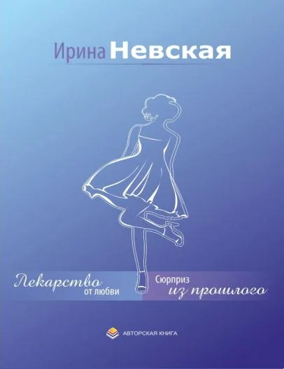 Обложка Лекарство от любви