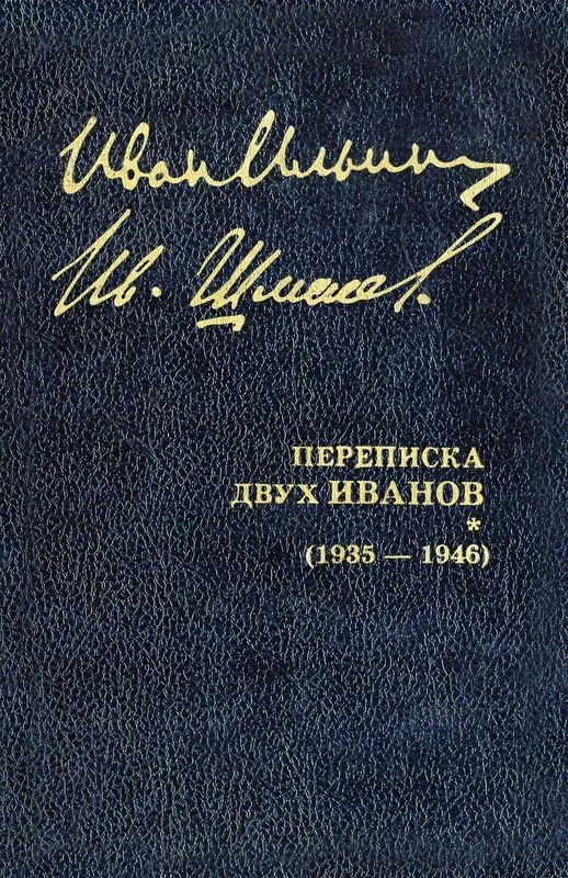 Обложка Переписка двух Иванов (1935 — 1946). Книга 2