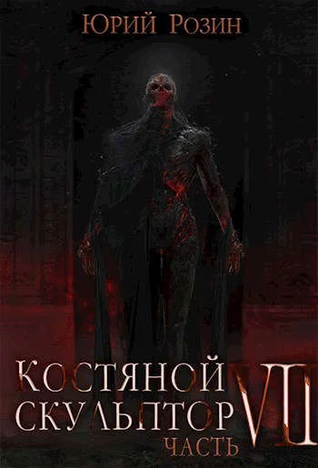 Обложка Костяной Скульптор. Часть 7