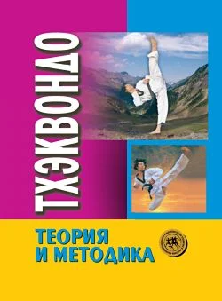 Обложка Тхэквондо: теория и методика. Том 1. Спортивное единоборство