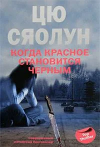 Обложка Когда красное становится черным