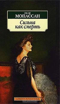 Обложка Сильна как смерть