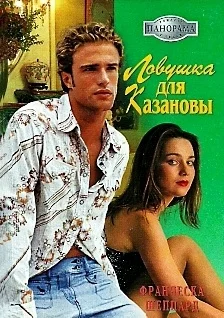 Обложка Ловушка для Казановы