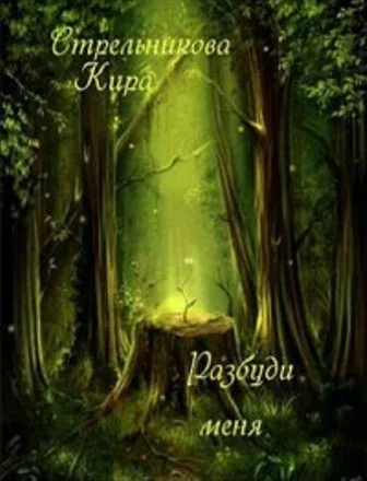 Обложка Разбуди меня (СИ)