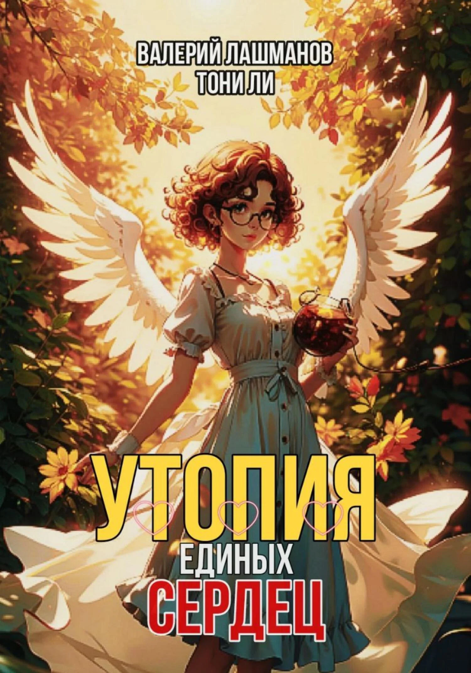 Обложка Утопия единых сердец