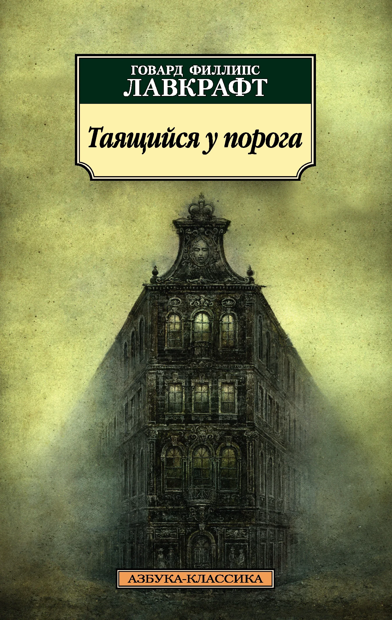 Обложка Таящийся у порога