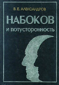 Обложка Набоков и потусторонность