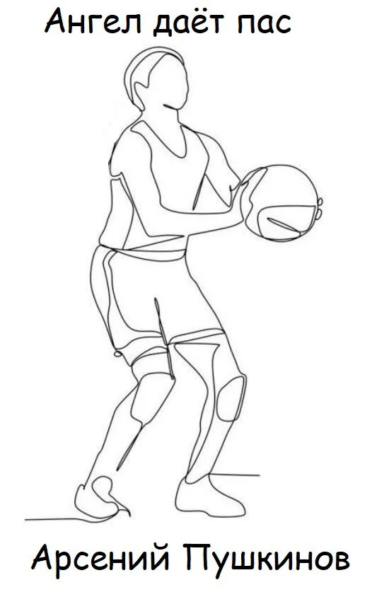 Обложка Ангел даёт пас