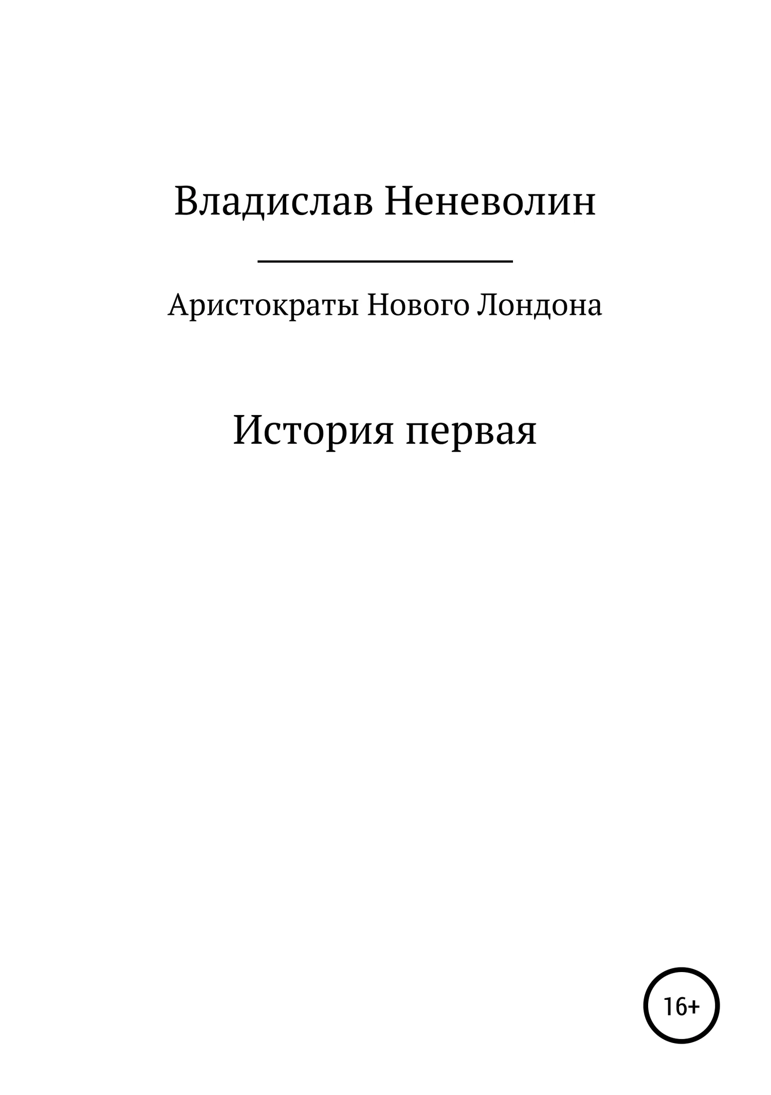 Обложка Аристократы Нового Лондона. История первая