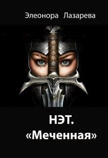 Обложка Нэт. "Меченная" Трилогия. Часть 1