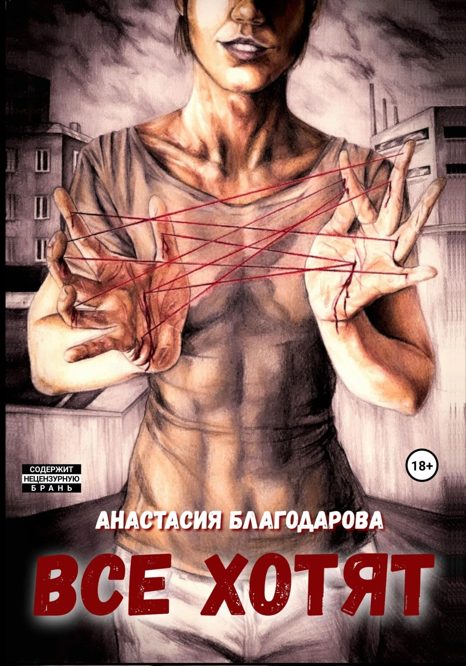 Обложка Все хотят