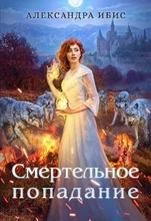 Обложка Смертельное попадание