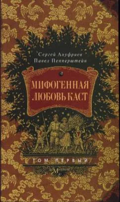 Обложка Мифогенная любовь каст, том 1
