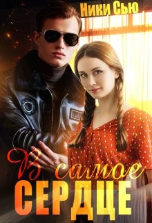 Обложка В самое сердце