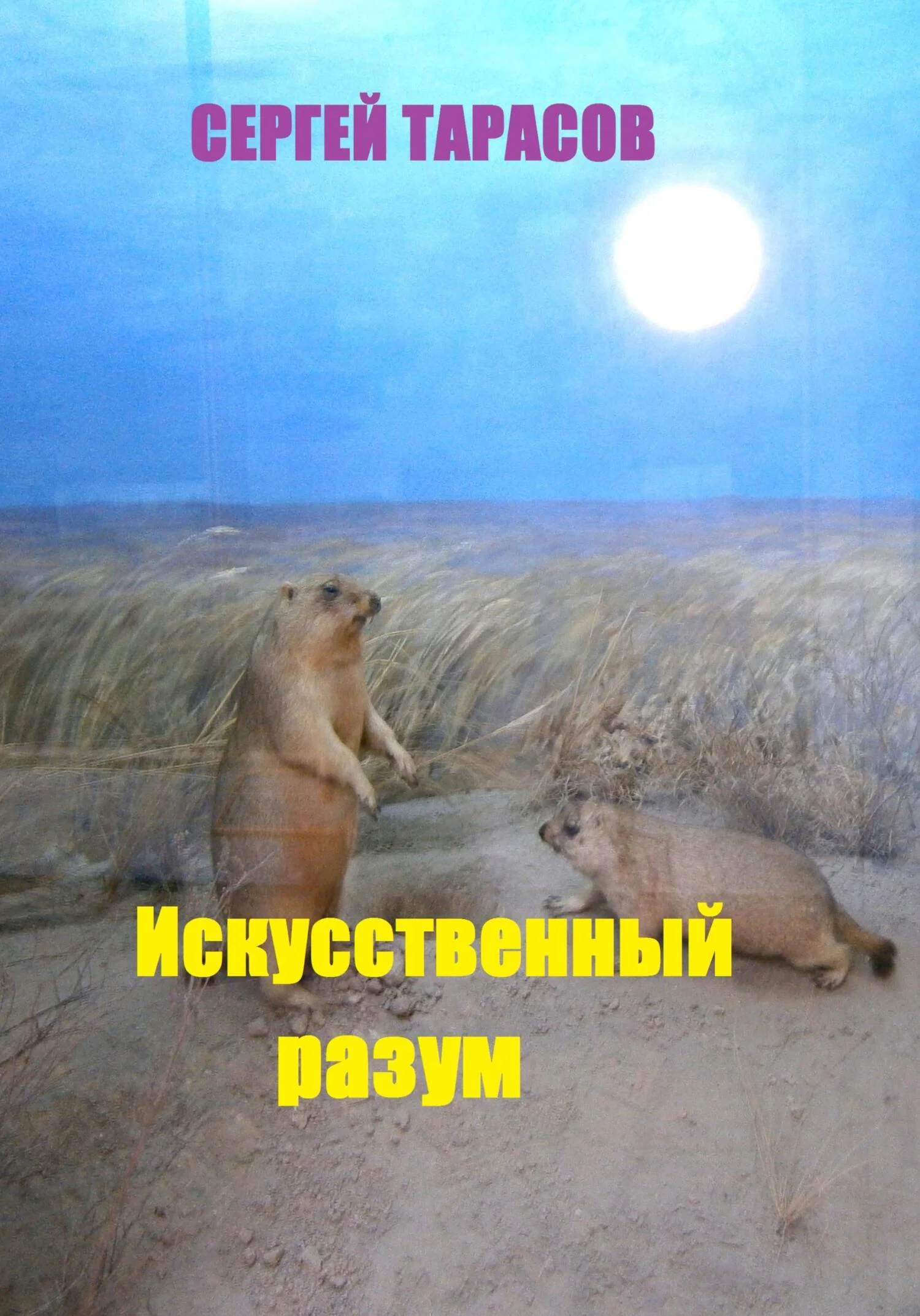 Обложка Искусственный разум