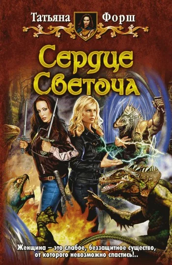 Обложка Сердце Светоча