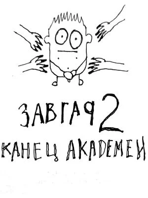 Обложка Завгар #2 - Конец академии