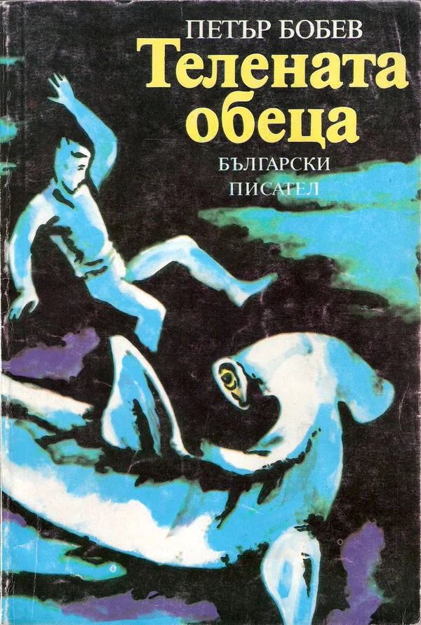 Обложка Телената обеца