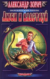 Обложка Люби и властвуй