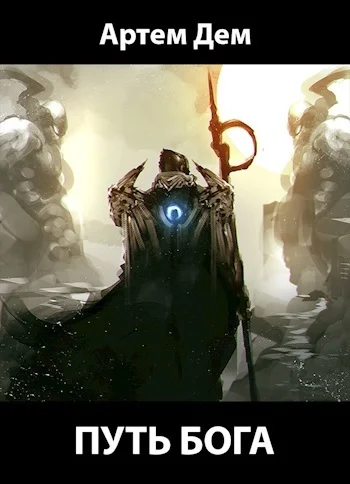 Обложка Путь Бога