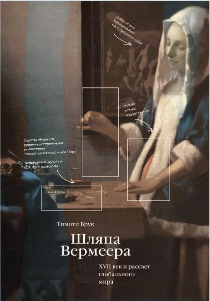 Обложка Шляпа Вермеера. XVII век и рассвет глобального мира