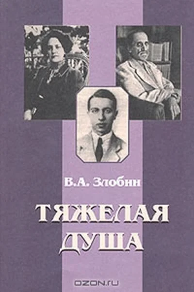 Обложка Тяжелая душа: Литературный дневник. Воспоминания Статьи. Стихотворения