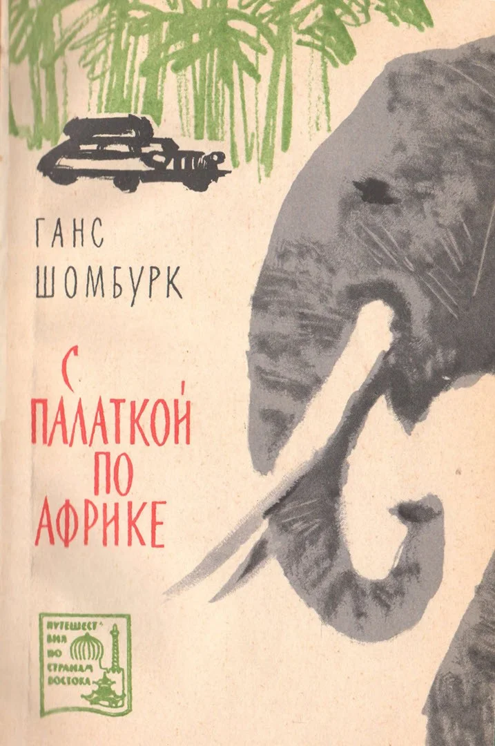 Обложка С палаткой по Африке