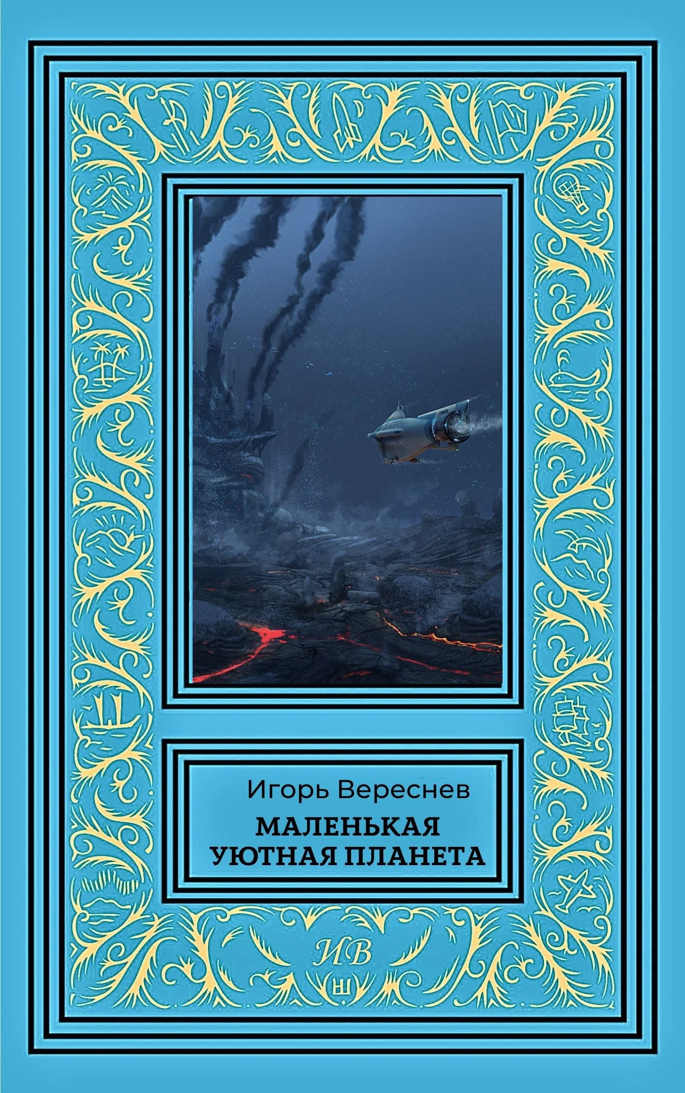 Обложка Маленькая уютная планета