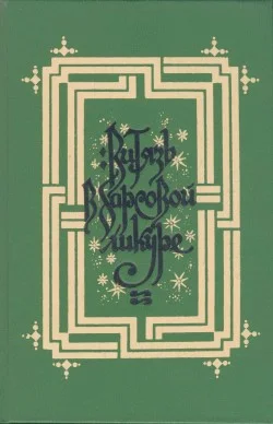 Обложка Витязь в барсовой шкуре