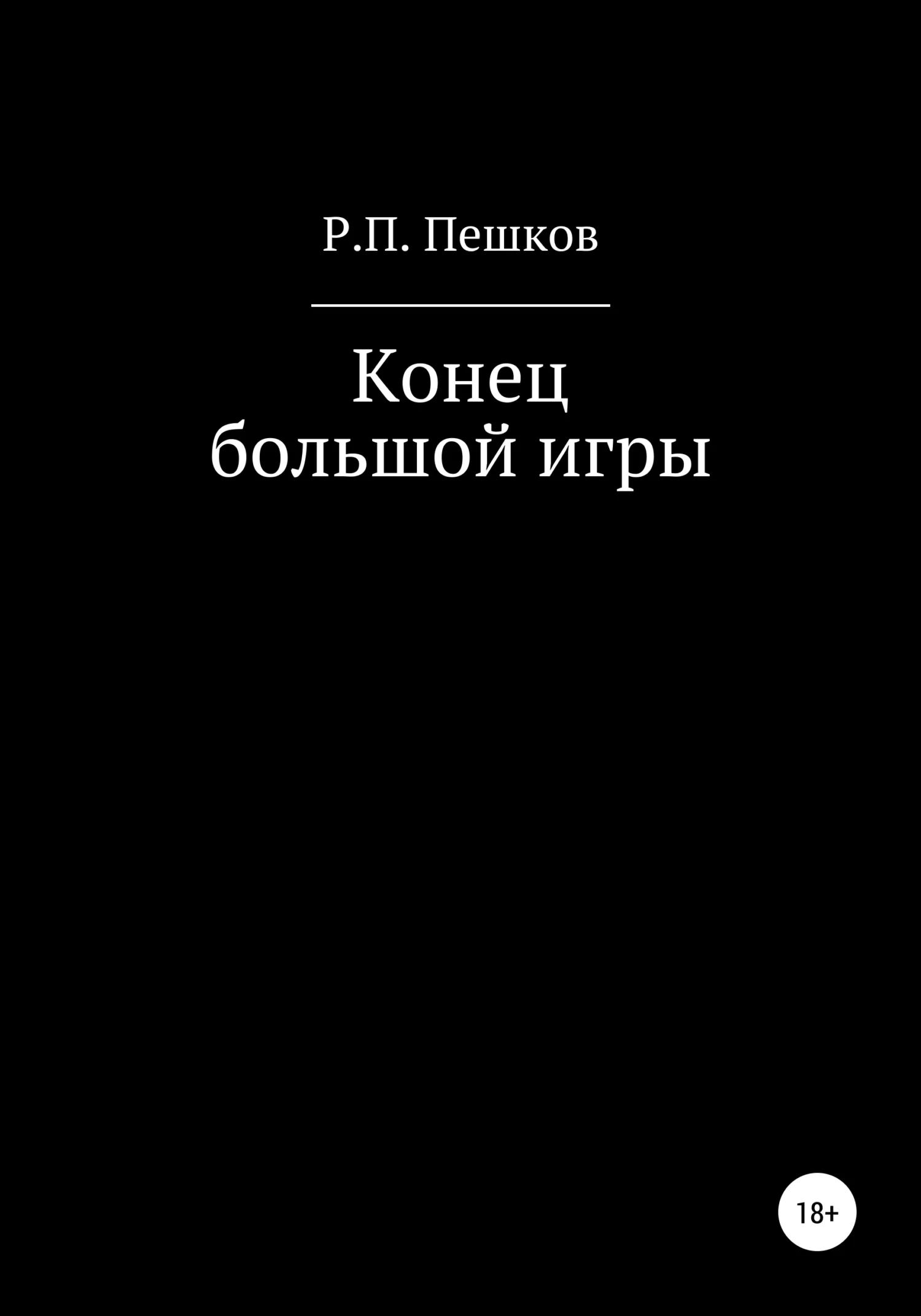 Обложка Конец большой игры