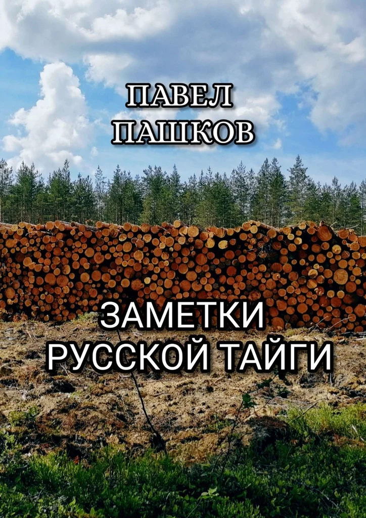 Обложка Заметки Русской Тайги