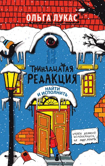 Обложка Тринадцатая редакция. Найти и исполнить