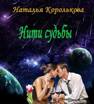 Обложка Нити судьбы